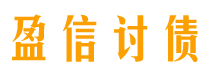 桂林讨债公司